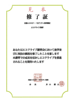 交通エコモ財団認定修了証