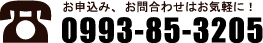 お申し込み、お問い合わせはお気軽に！ 0993-85-3205