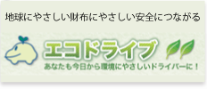 地球にやさしい財布にやさしい安全につながる　エコドライブ