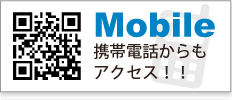 Mobile　携帯電話からもアクセス