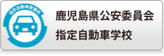 鹿児島県公安委員会　指定自動車学校