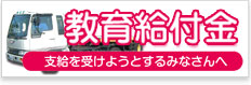 教育訓練給付金