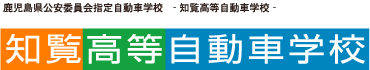 鹿児島県公安委員会指定 知覧高等自動車学校